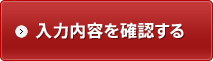 入力内容を確認する