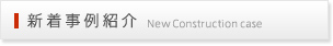 新着事例紹介