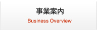 事業案内
